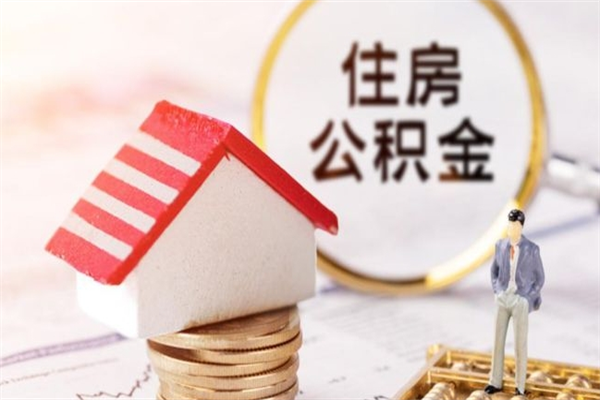 仙桃辞职了住房公积金怎么领取（辞职了住房公积金怎么取出来）