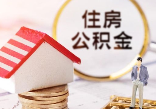 仙桃本地人住房公积金怎么取（本地人领取住房公积金）