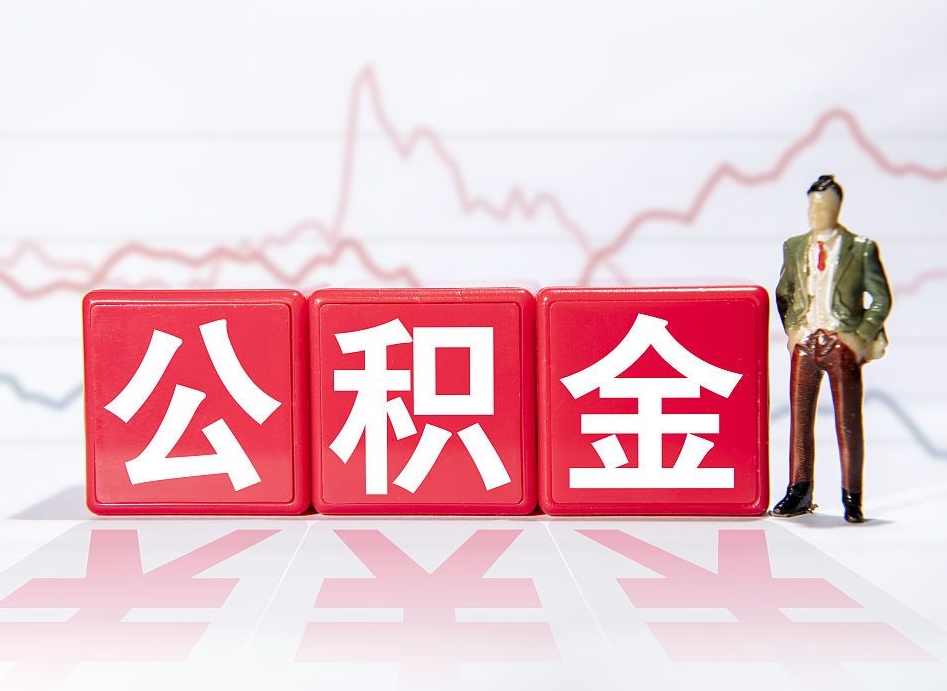 仙桃公积金取（取公积金最简单的办法）