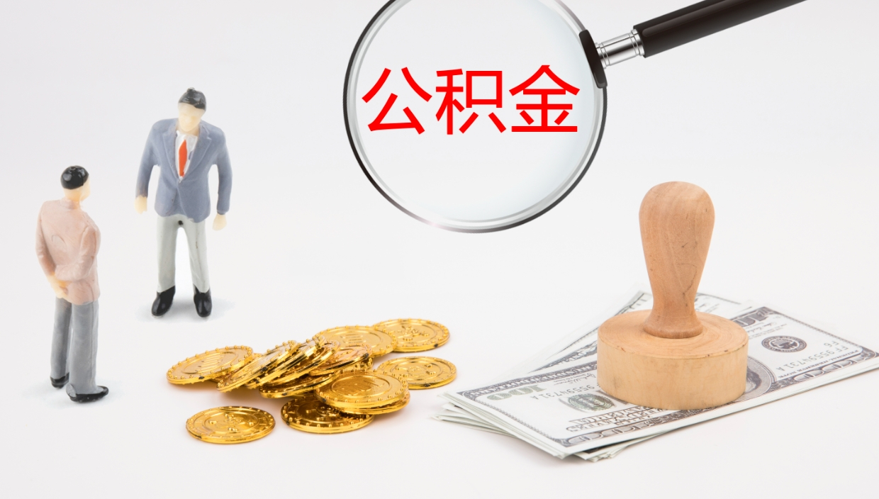 仙桃在职人员如何取公积金（在职的怎么取公积金）